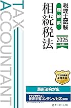 税理士試験理論集相続税法【2025年度版】 | ネットスクール株式会社