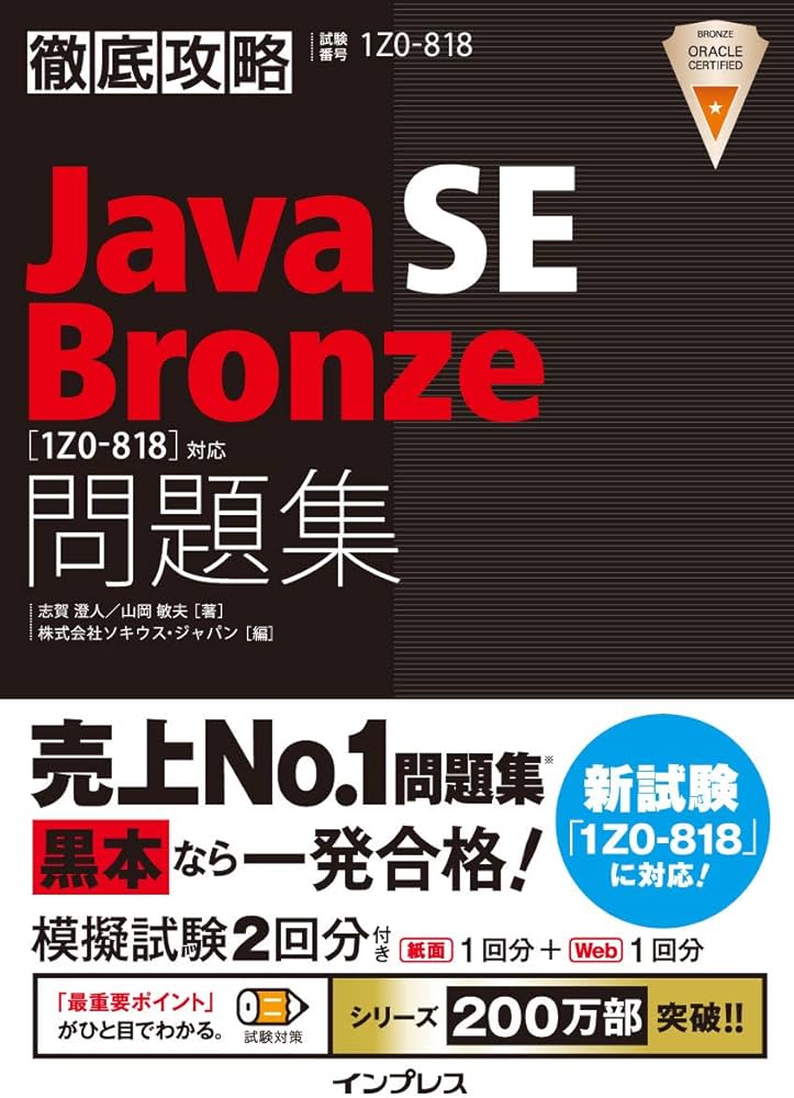 徹底攻略Java SE Bronze問題集[1Z0-818]対応 | 志賀澄⼈, ⼭岡敏夫