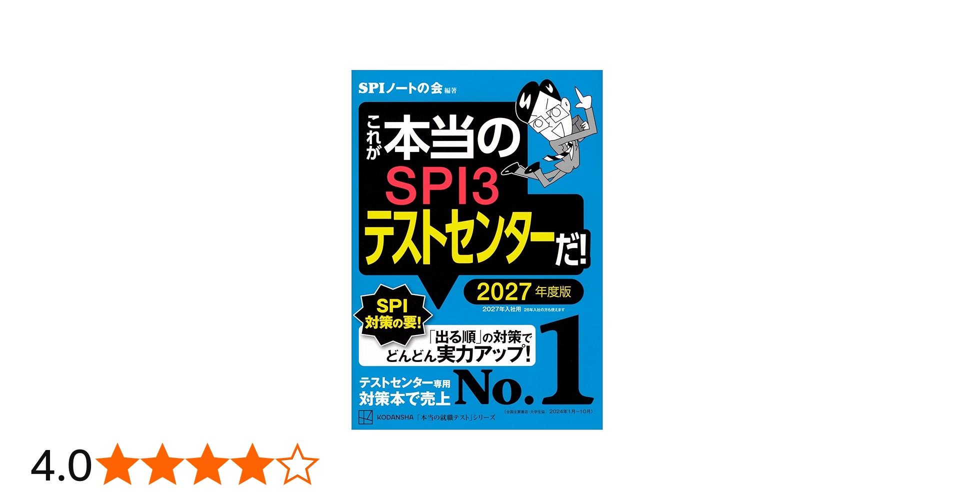 これが本当のSPI3テストセンターだ! 2027年度版 (本当の就職テスト