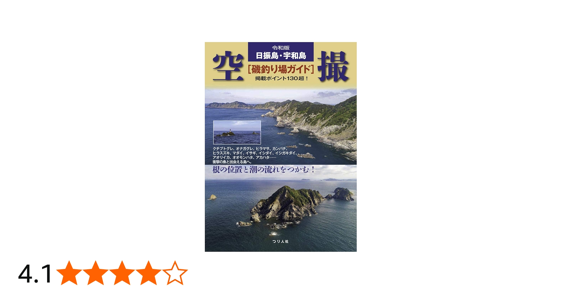 令和版 日振島・宇和島 空撮[磯釣り場ガイド] (掲載ポイント130超え