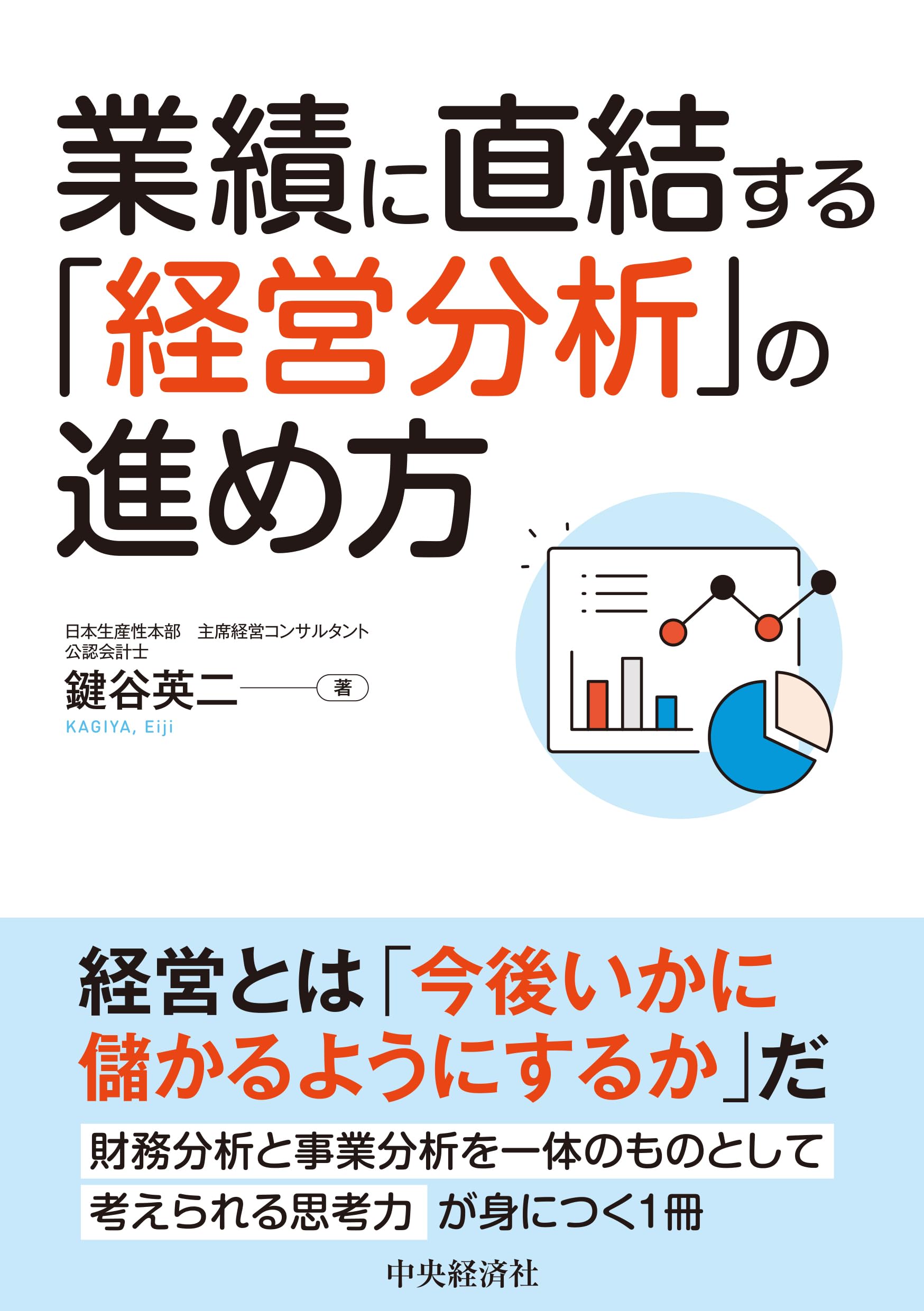 業績に直結する「経営分析」の進め方 | 鍵谷英二 |本 | 通販 | Amazon