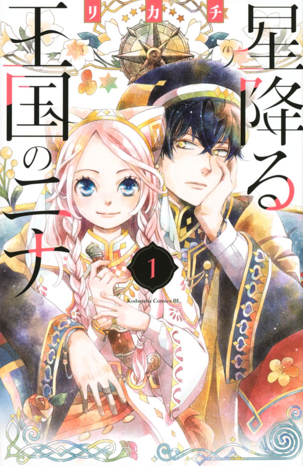 星降る王国のニナ(1) (Be・Loveコミックス) | リカチ |本 | 通販 | Amazon