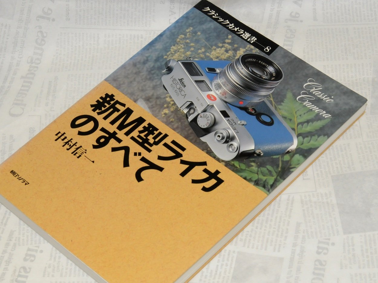 新M型ライカのすべて (クラシックカメラ選書 8) | 中村 信一 |本