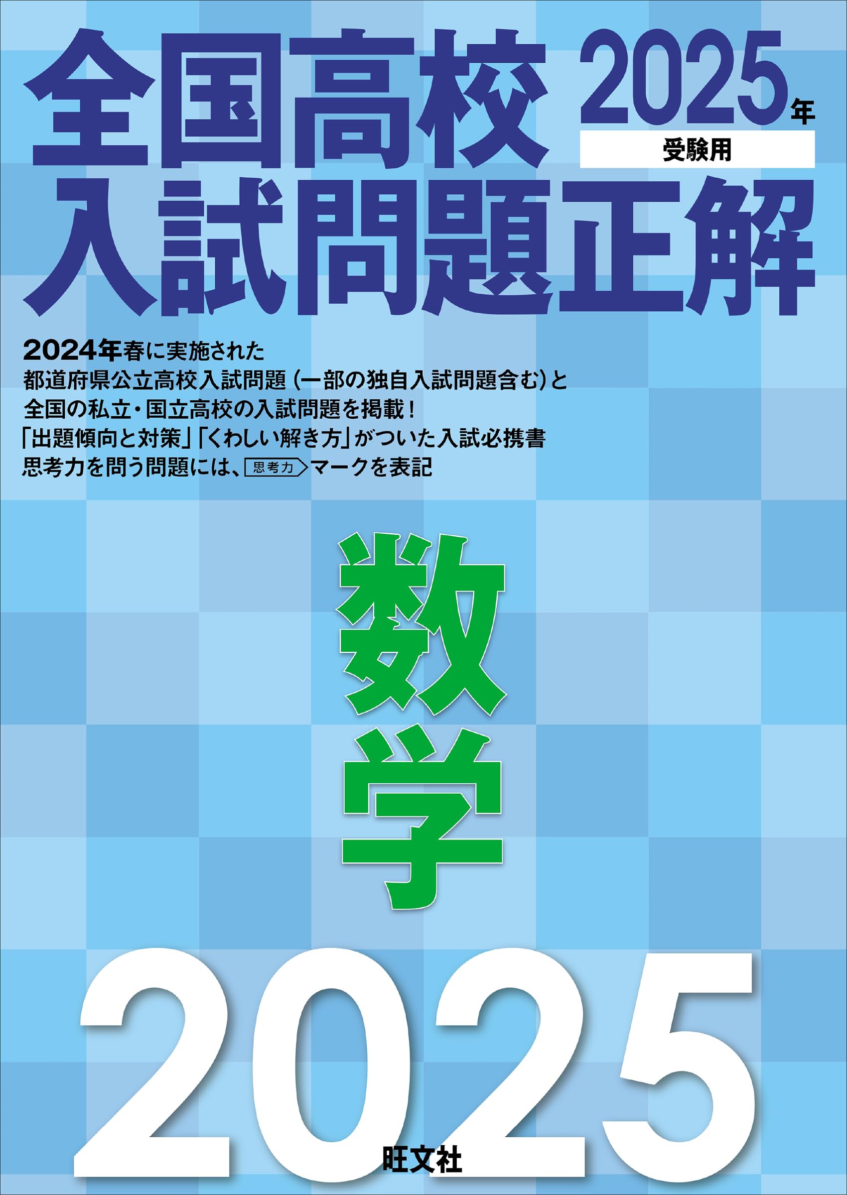 2025年受験用 全国高校入試問題正解 数学 | 旺文社 |本 | 通販 | Amazon