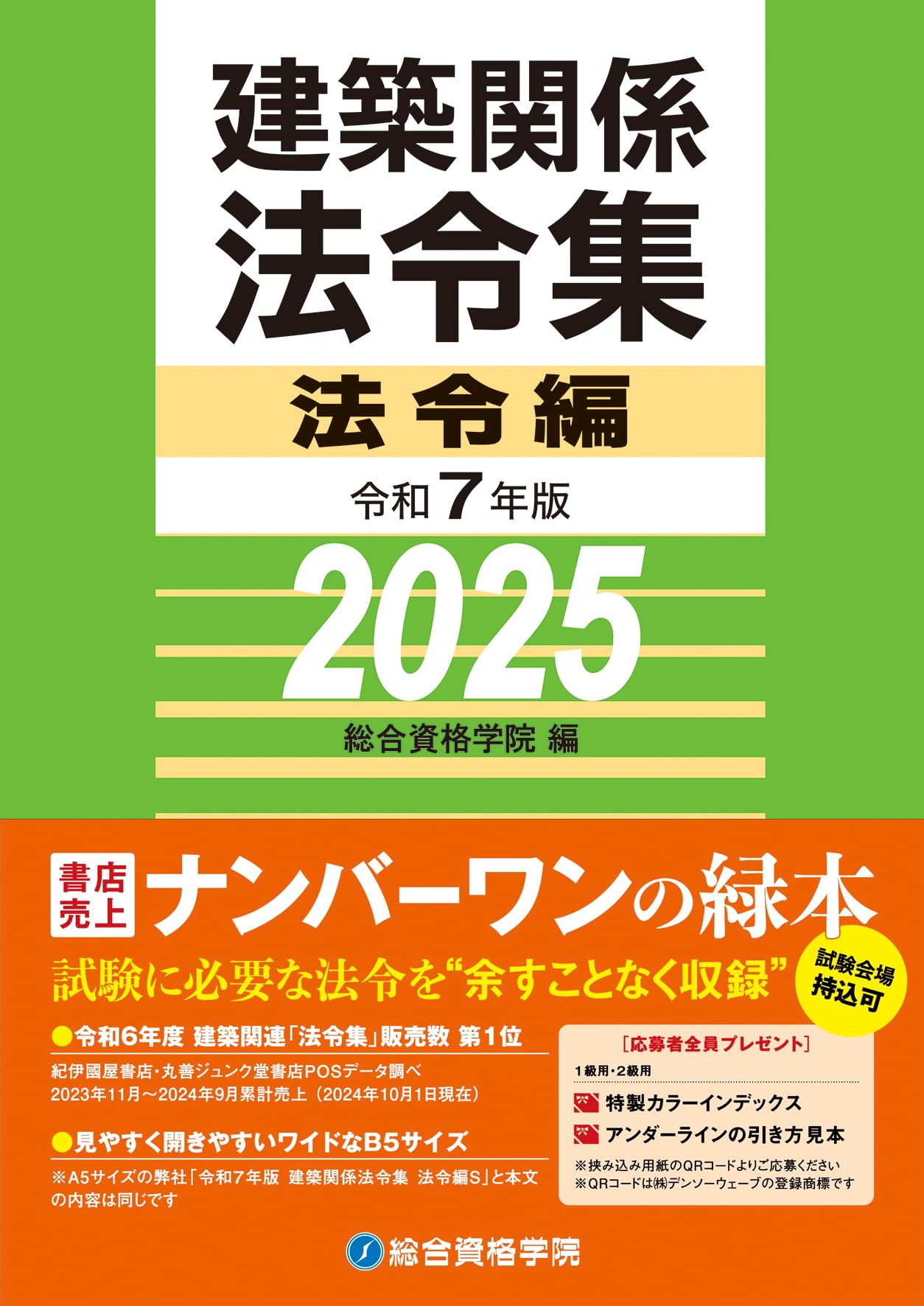 令和7年版 建築関係法令集 法令編 | 総合資格学院 |本 | 通販 | Amazon