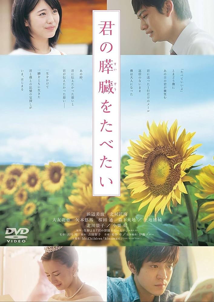 Amazon.co.jp: 君の膵臓をたべたい DVD通常版 : 浜辺美波, 月川翔: DVD