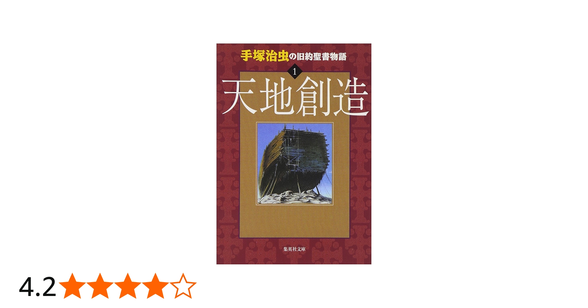手塚治虫の旧約聖書物語 1 天地創造 (ヤングジャンプコミックス