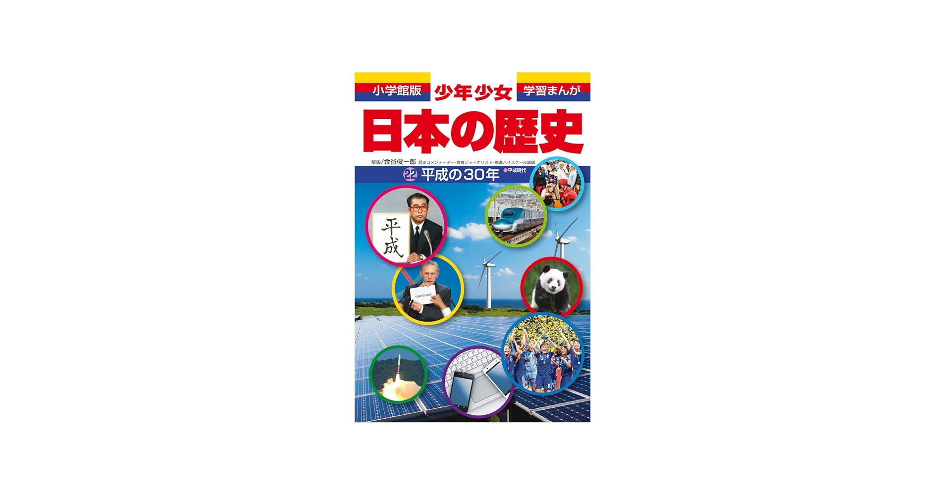 Amazon.com: 平成の30年 (小学館版 学習まんが・少年少女日本の歴史 22