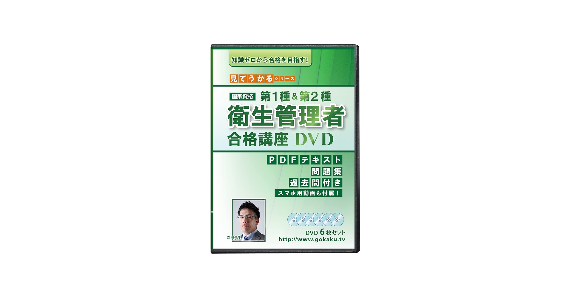 第1種&第2種 衛生管理者試験 合格講座 DVD6枚セット PDFテキスト＆問題