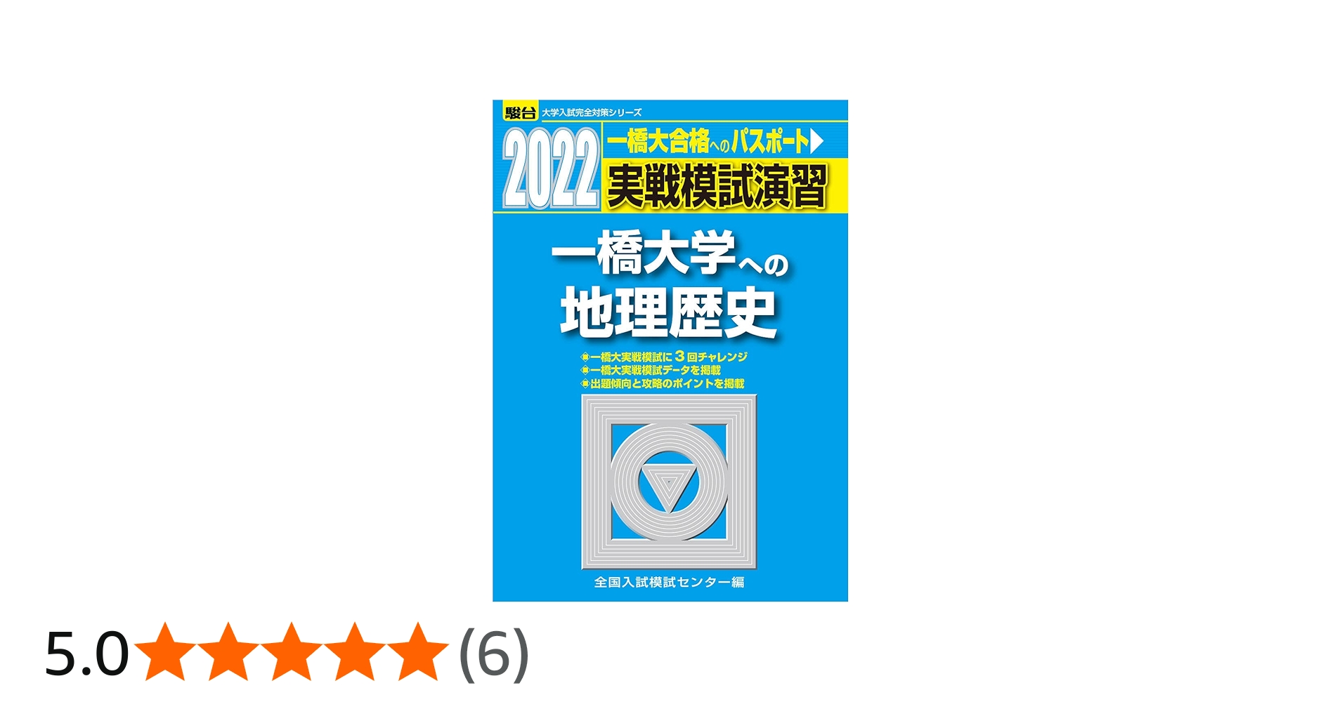 Amazon.co.jp: 2022-一橋大学への地理歴史 (大学入試完全対策シリーズ