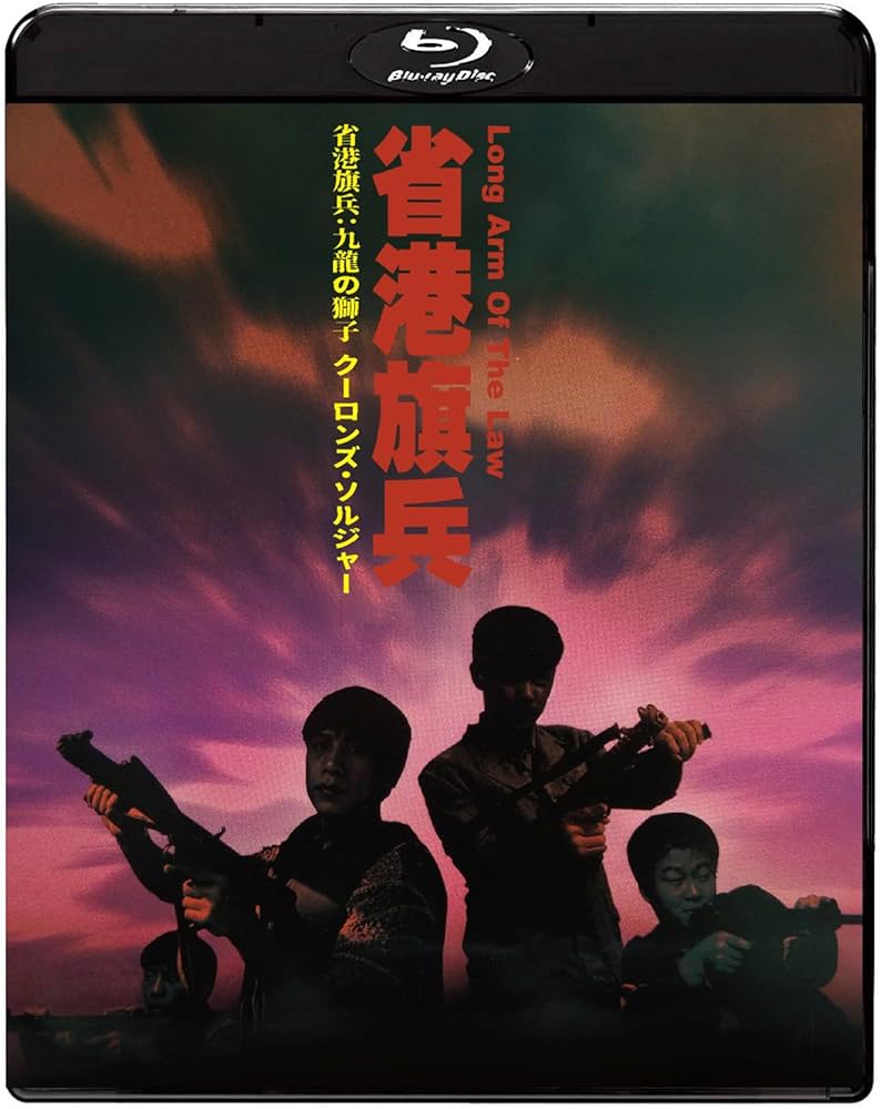 Amazon.co.jp: 省港旗兵：九龍の獅子 クーロンズ・ソルジャー [Blu-ray