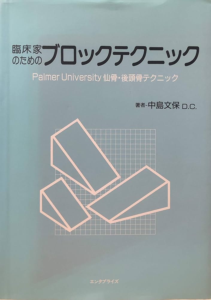 Amazon.co.jp: 臨床家のためのブロックテクニック: Palmer university