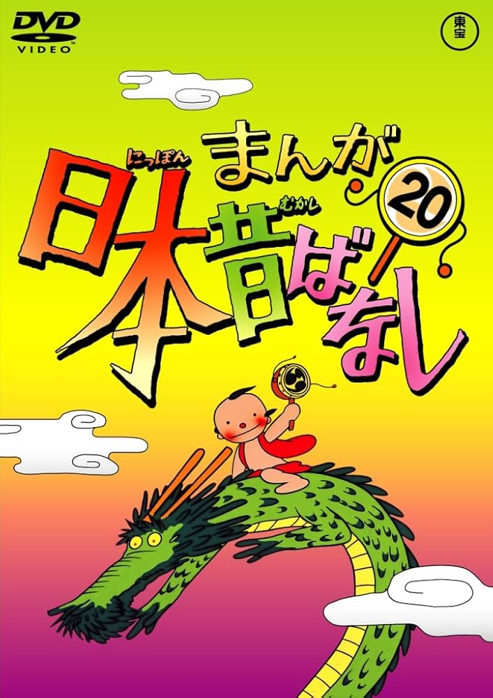 Amazon.co.jp: まんが日本昔ばなし DVD第20巻 : 市原悦子, 常田富士男: DVD