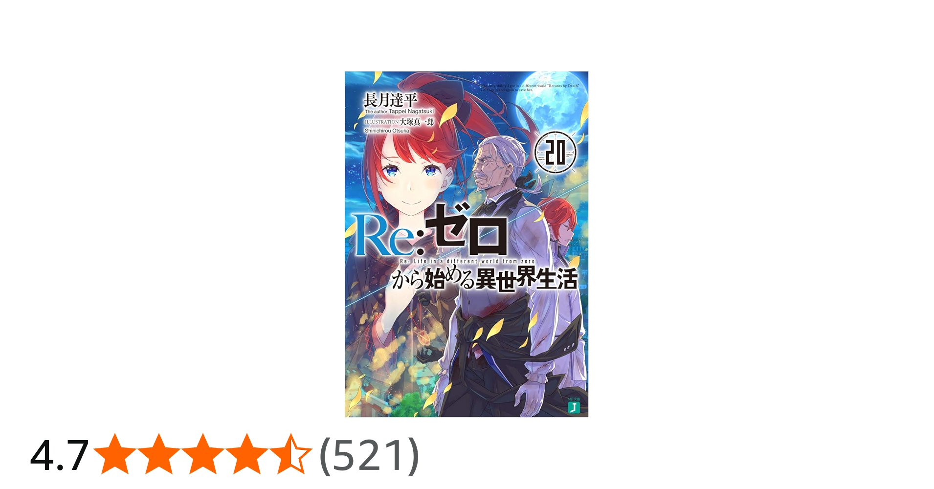 Amazon.co.jp: Re:ゼロから始める異世界生活20 (MF文庫J) : 長月 達平