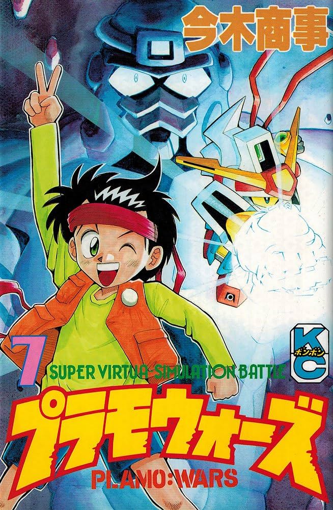 Amazon.co.jp: プラモウォーズ 7 (コミックボンボン) : 今木 商事: 本