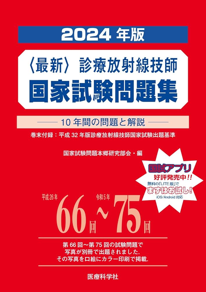 最新・診療放射線技師国家試験問題集(2024年版) | 国家試験問題本郷