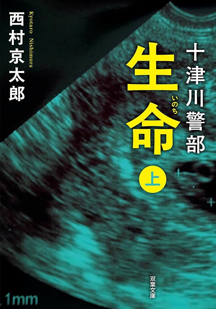 Amazon.co.jp: 十津川警部 生命（上）〈新装版〉 (双葉文庫) : 西村