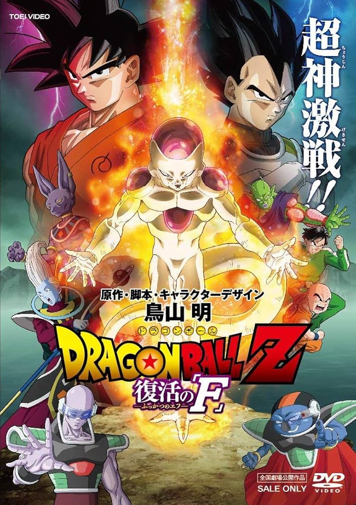 Amazon.co.jp: ドラゴンボールZ 復活の「F」 [DVD] : 野沢雅子, 中尾