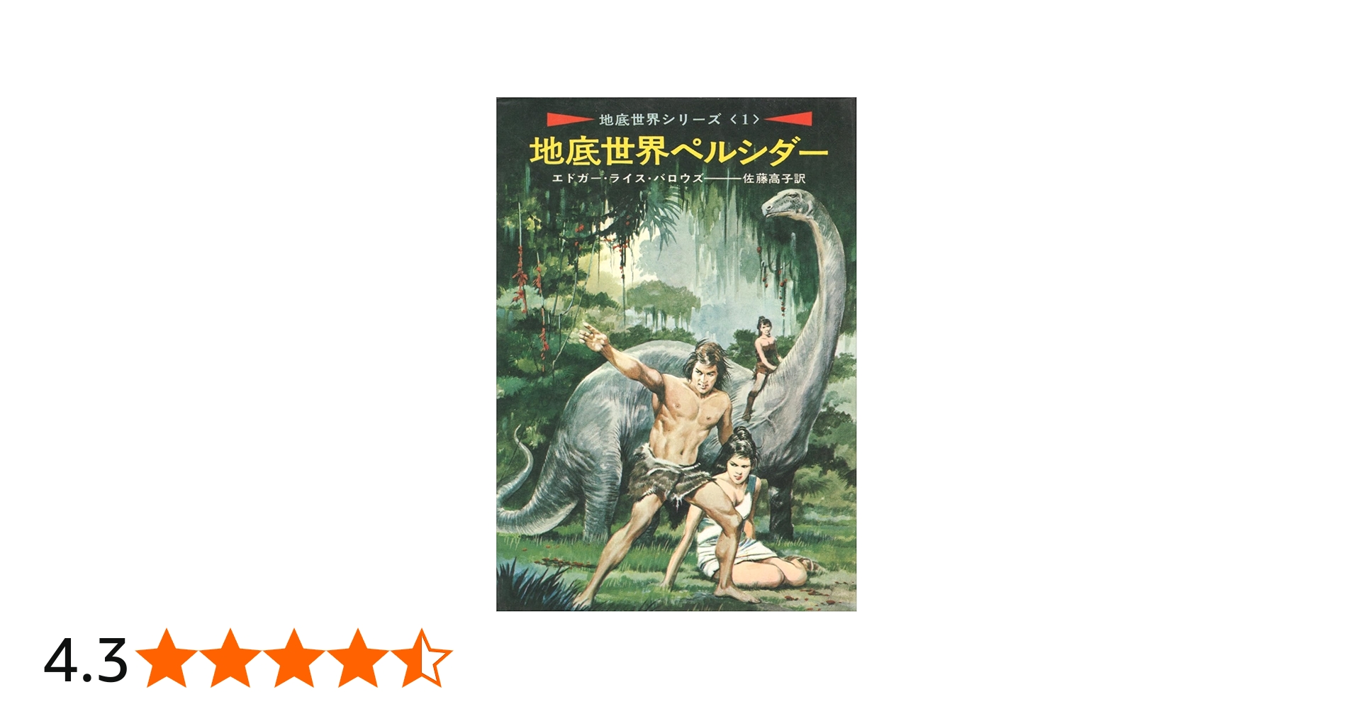 Amazon.co.jp: 地底世界ペルシダー (地底世界シリーズ1)(ハヤカワSF