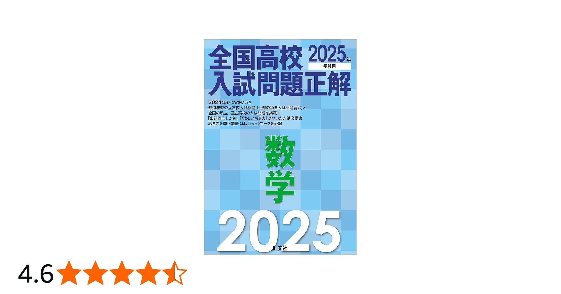 2025年受験用 全国高校入試問題正解 数学 | 旺文社 |本 | 通販 | Amazon