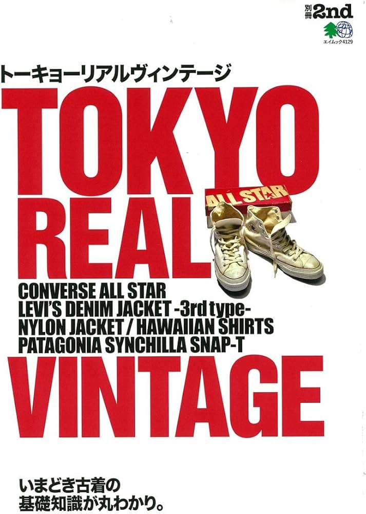 別冊2nd TOKYO REAL VINTAGE (エイムック 別冊2nd) | セカンド編集部
