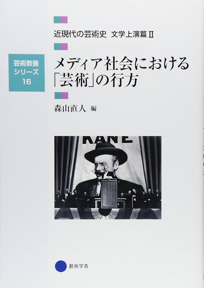 Amazon.co.jp: 芸術教養シリーズ16 メディア社会における「芸術」の