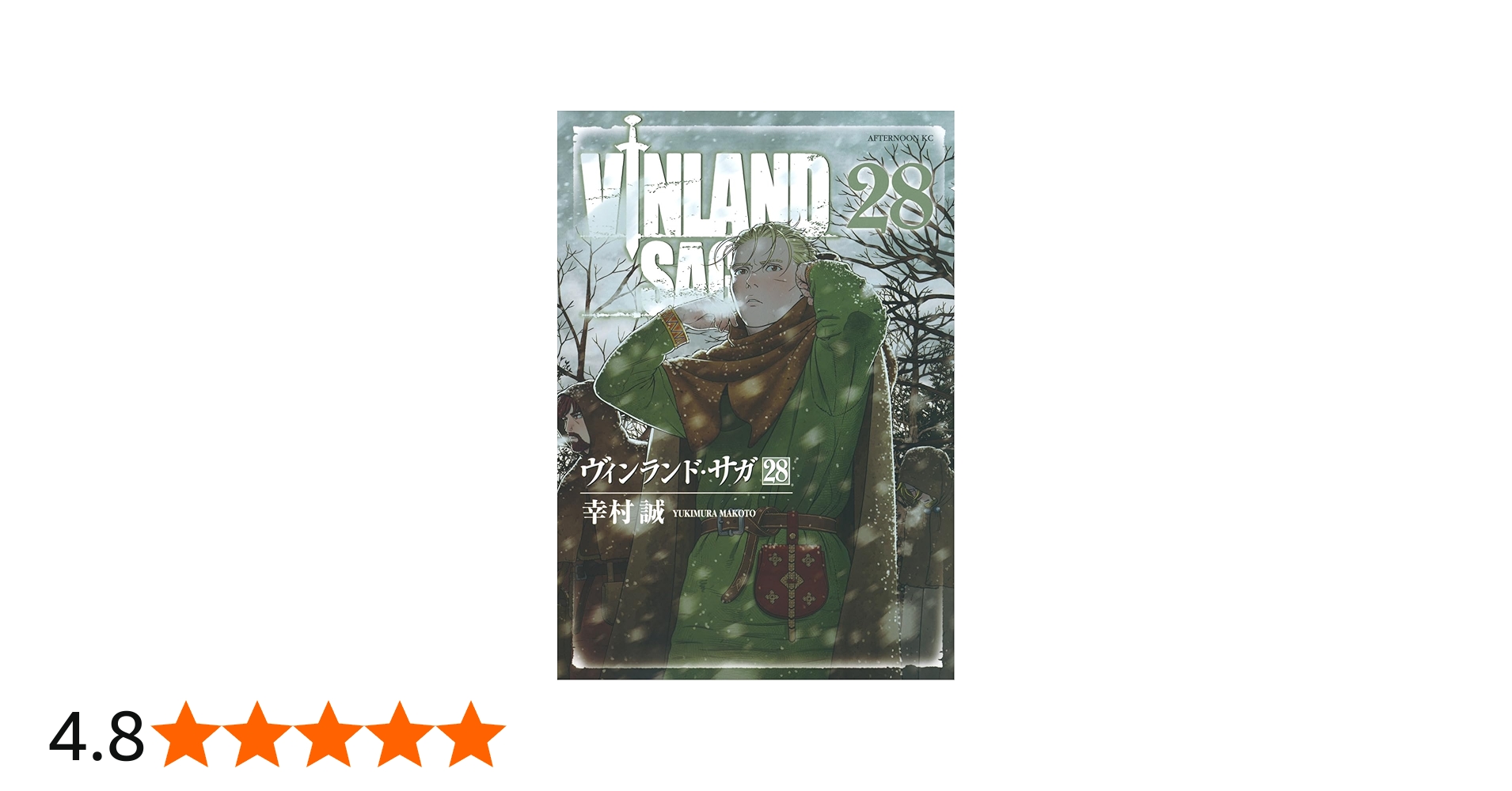 Amazon.co.jp: ヴィンランド・サガ(28) (アフタヌーンKC) : 幸村 誠: 本