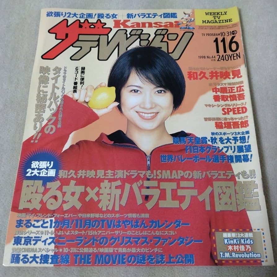 Amazon.co.jp: ザ・テレビジョン Kansai 1998年11/6 【表紙】和久井
