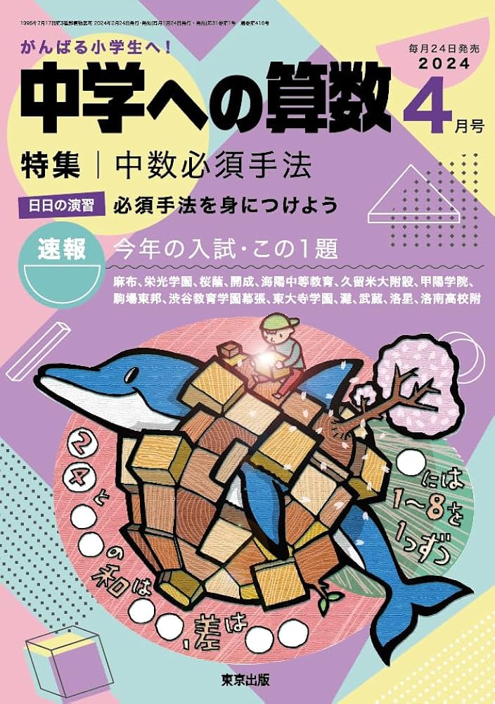 中学への算数 2024年 04 月号 [雑誌] |本 | 通販 | Amazon