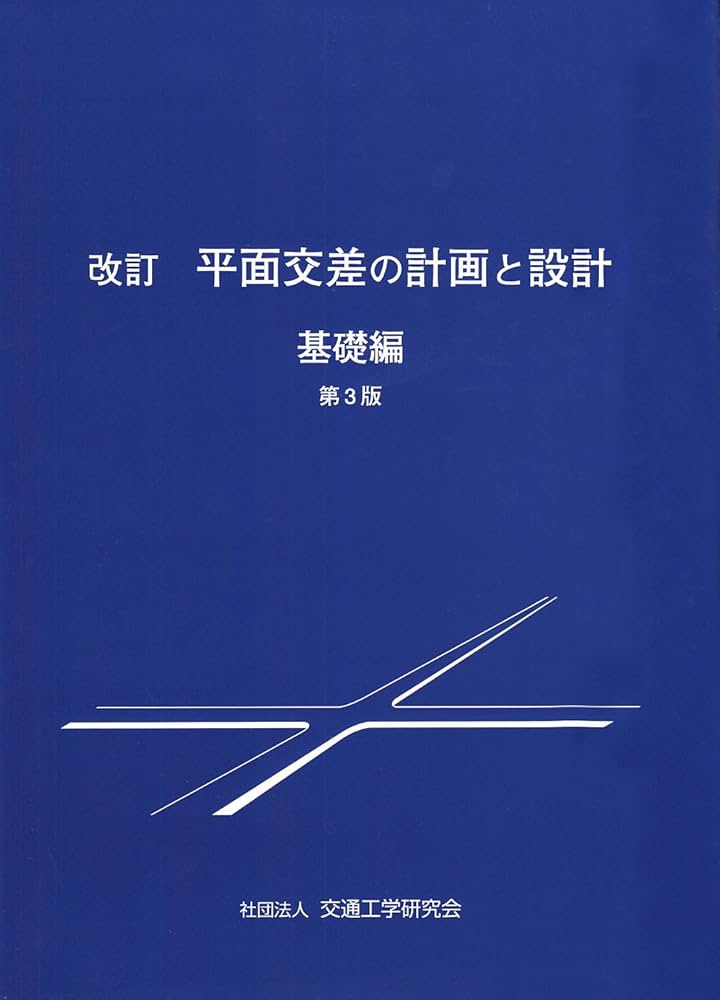 平面交差の計画と設計 (基礎編) | 交通工学研究会 |本 | 通販 | Amazon