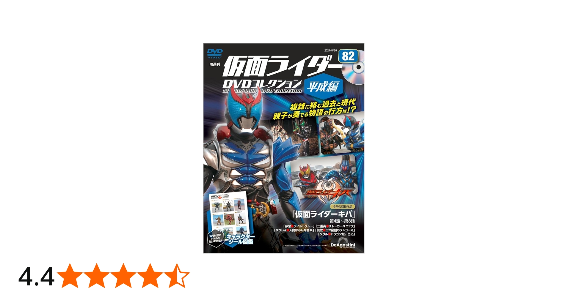 仮面ライダーDVDコレクション平成編 82号 (仮面ライダーキバ 第4話～第