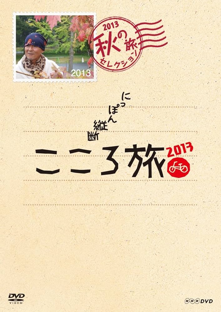 Amazon.co.jp: NHK DVD にっぽん縦断こころ旅 2013 秋の旅セレクション