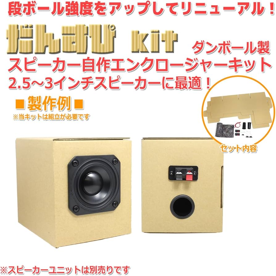 Amazon.co.jp: だんすぴkit ダンボール製スピーカー自作