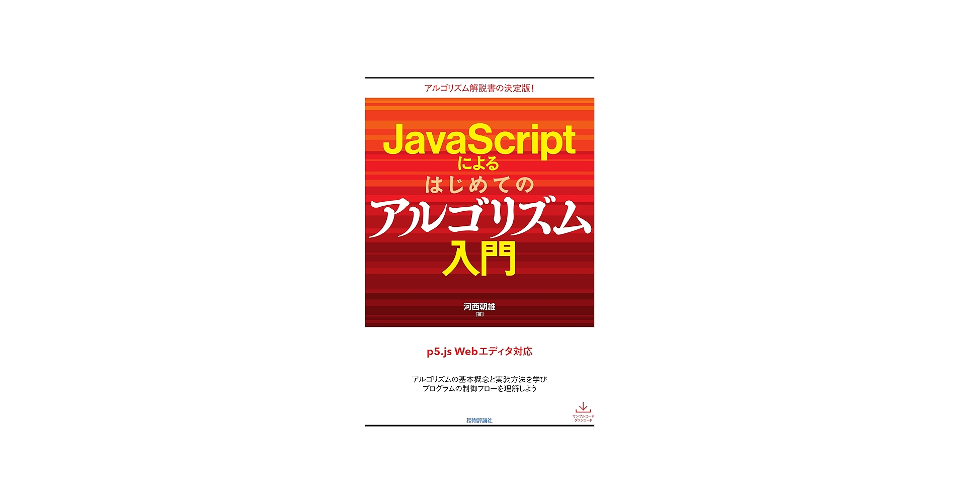JavaScriptによるはじめてのアルゴリズム入門 | 河西 朝雄 |本 | 通販