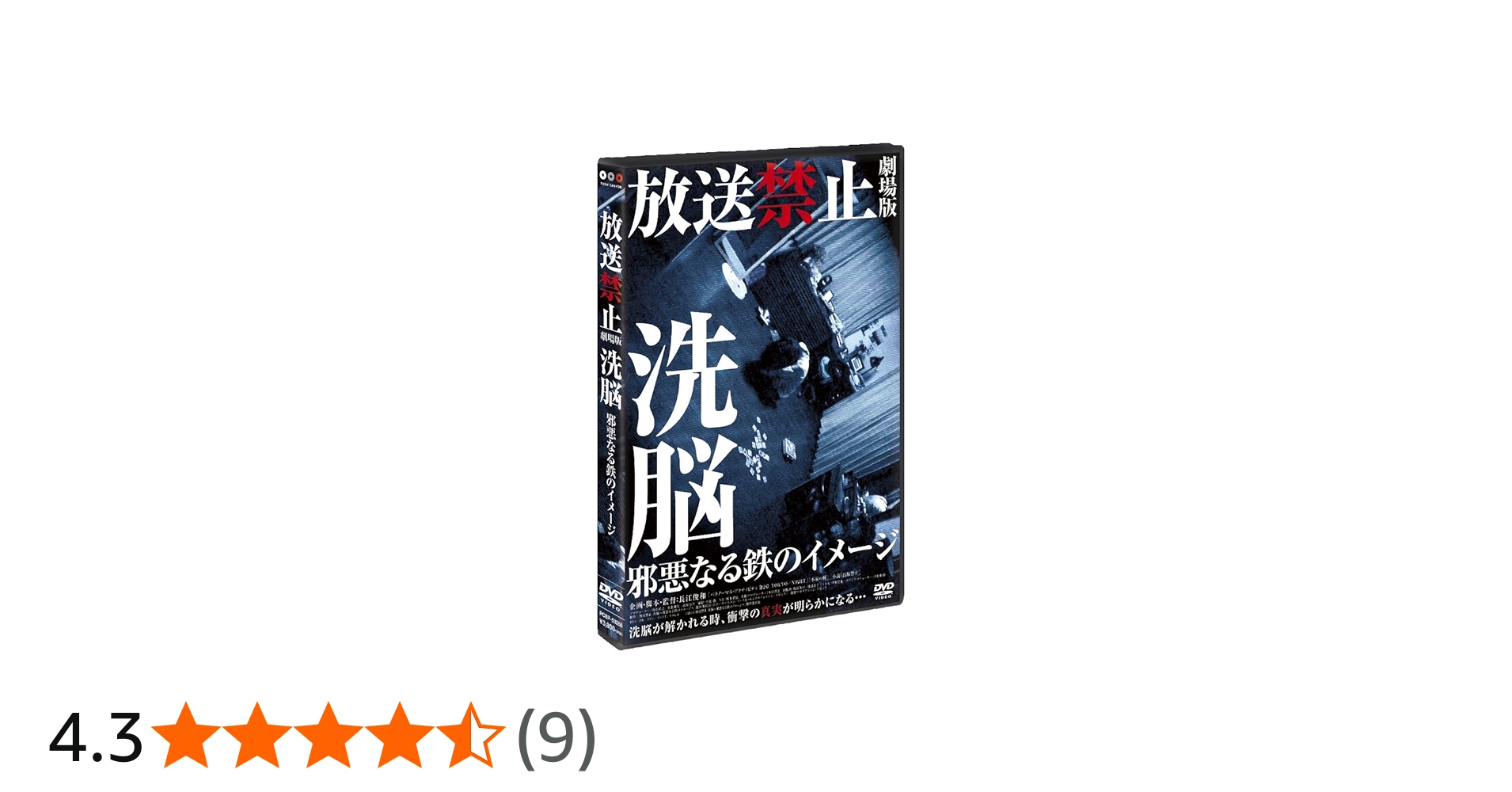 Amazon.co.jp: 放送禁止 劇場版 洗脳~邪悪なる鉄のイメージ~ [DVD