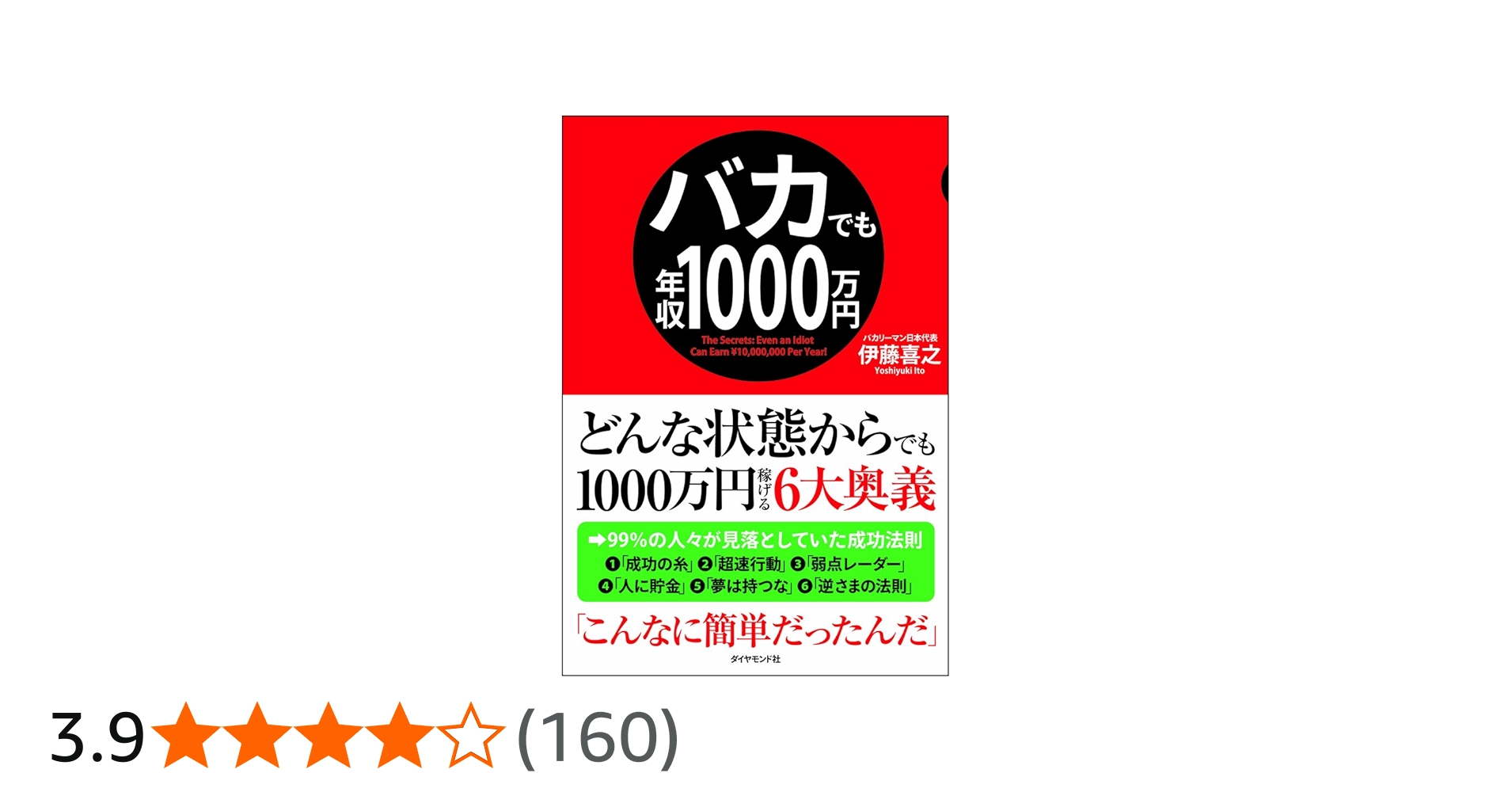 Amazon.co.jp: バカでも年収1000万円 : 伊藤 喜之: 本