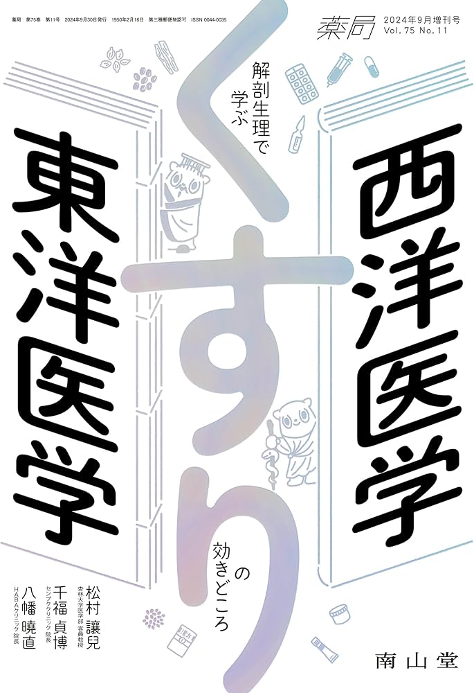 薬局2024年75巻9月増刊号(No.11)西洋医学×東洋医学 解剖生理で学ぶ
