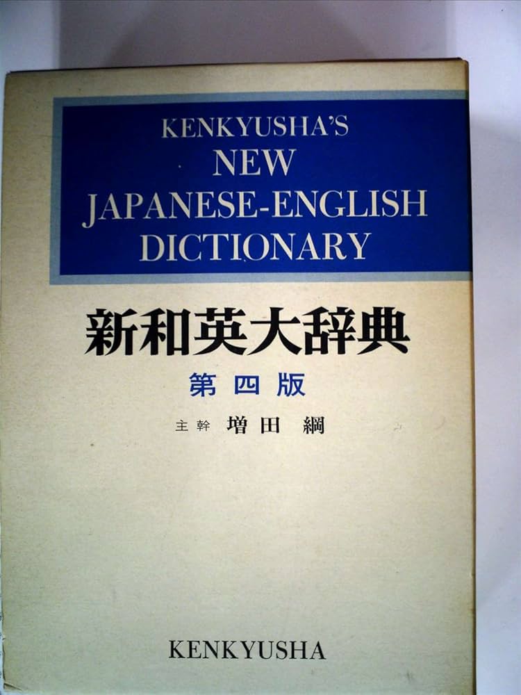 Amazon.co.jp: 新和英大辞典 第4版 ― 背革装 : 増田 綱: Japanese Books