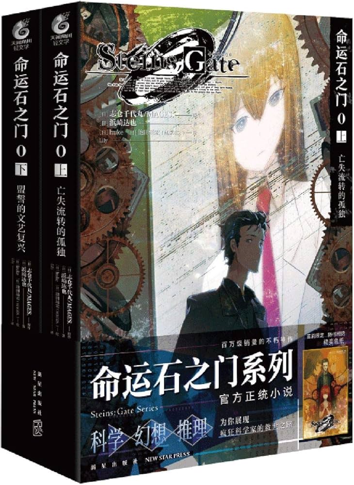 Amazon.com: Steins:Gate Series (Chinese Edition): 9787513342049