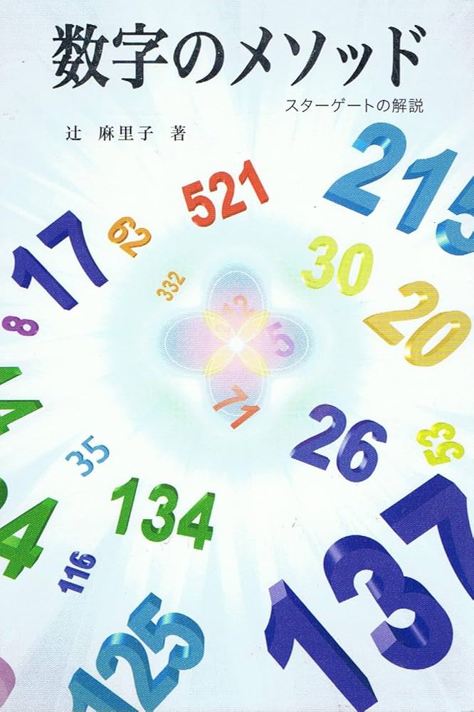 Amazon.co.jp: 数字のメソッド―スターゲートの解説 : 辻 麻里子: 本
