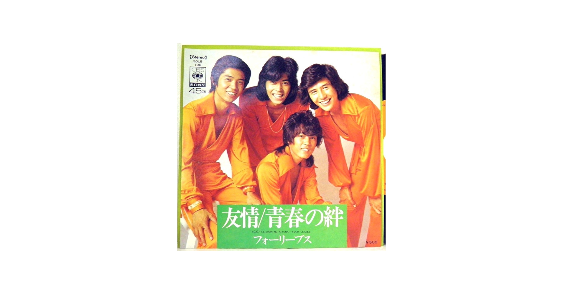 Amazon.co.jp: フォーリーブス 「 友情 / 青春の絆 」【EP】: ミュージック