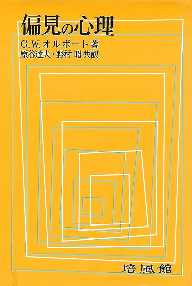 偏見の心理 | G.W.オルポート, 原谷 達夫, 野村 昭 |本 | 通販 | Amazon