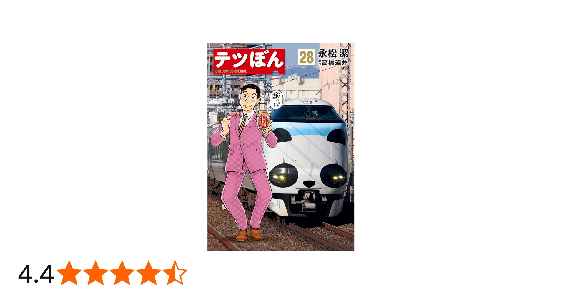 Amazon.co.jp: テツぼん (28) (ビッグコミックススペシャル) : 永松 潔