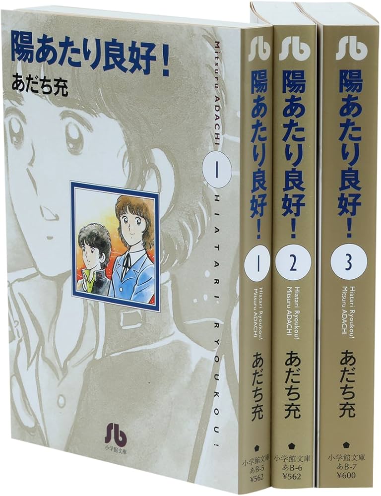 陽あたり良好 文庫版 コミック 全3巻完結セット (小学館文庫) | あだち