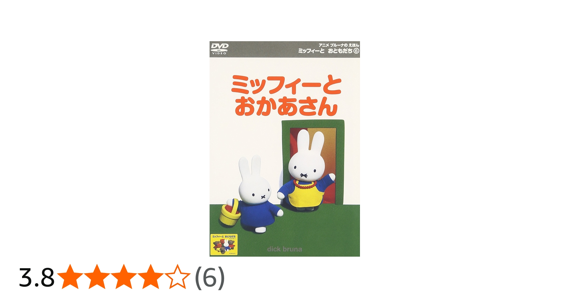 Amazon.co.jp: ミッフィーとおともだち 6.ミッフィーとおかあさん [DVD