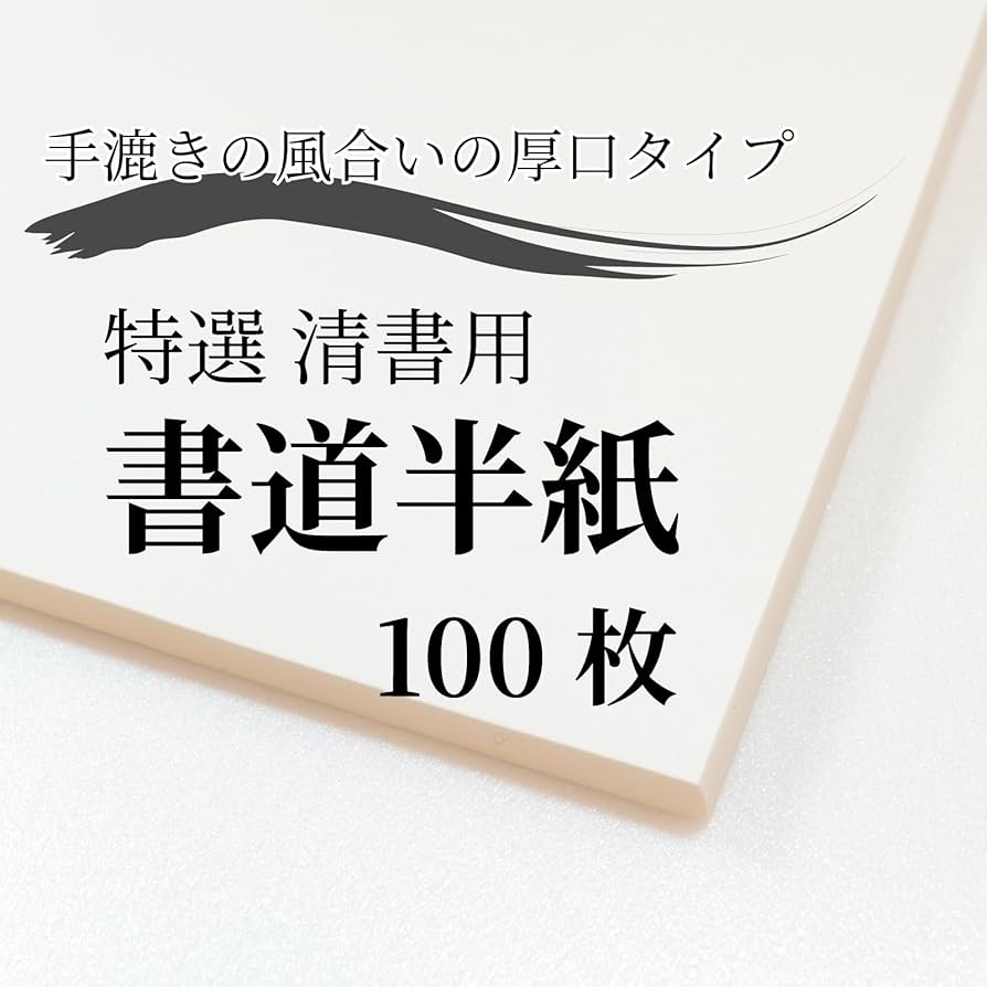 Amazon | 呉竹 半紙 書道 清書用 厚口 100枚 LA99-1 | 書道半紙