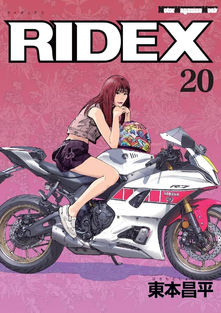 RIDEX (ライデックス) 20 (Motor Magazine Mook) | 東本昌平 |本
