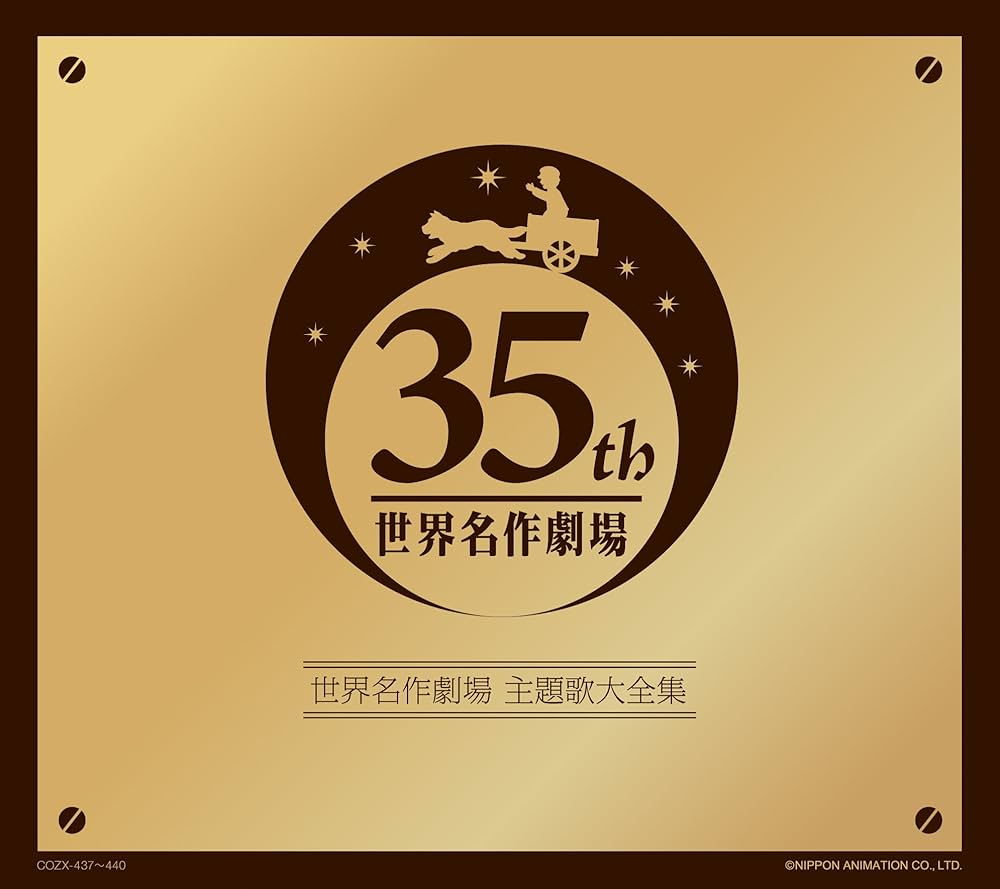 Amazon.co.jp: オリジナル音源による世界名作劇場主題歌大全集