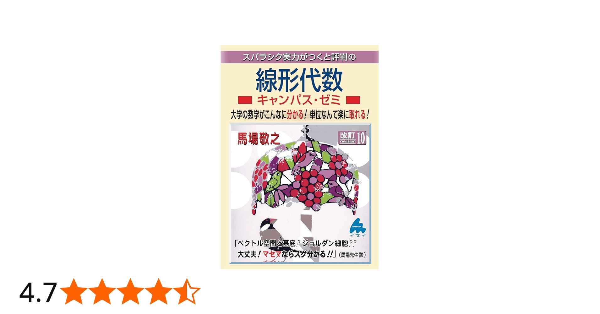 線形代数キャンパス・ゼミ 改訂10 | 馬場敬之 |本 | 通販 | Amazon
