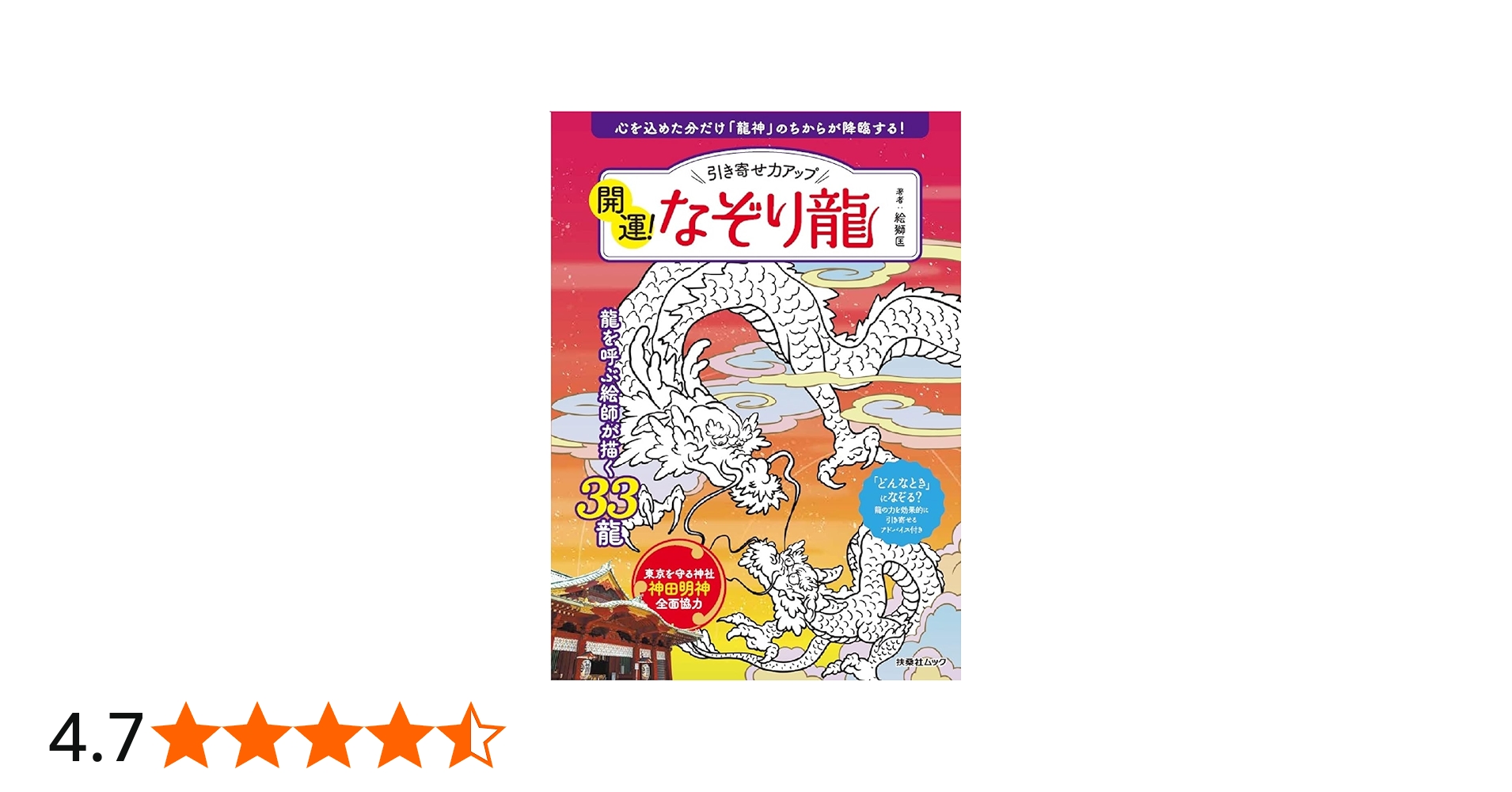 Amazon.co.jp: 引き寄せ力アップ 開運！なぞり龍 (扶桑社ムック) : 龍